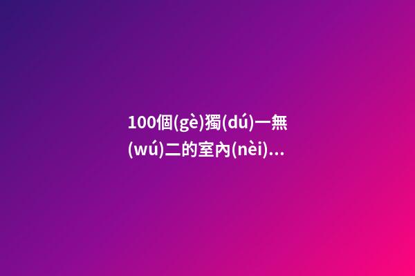 100個(gè)獨(dú)一無(wú)二的室內(nèi)裝潢設(shè)計(jì)公司名字 哪些含義合適-第1張-公司起名-玄機(jī)派